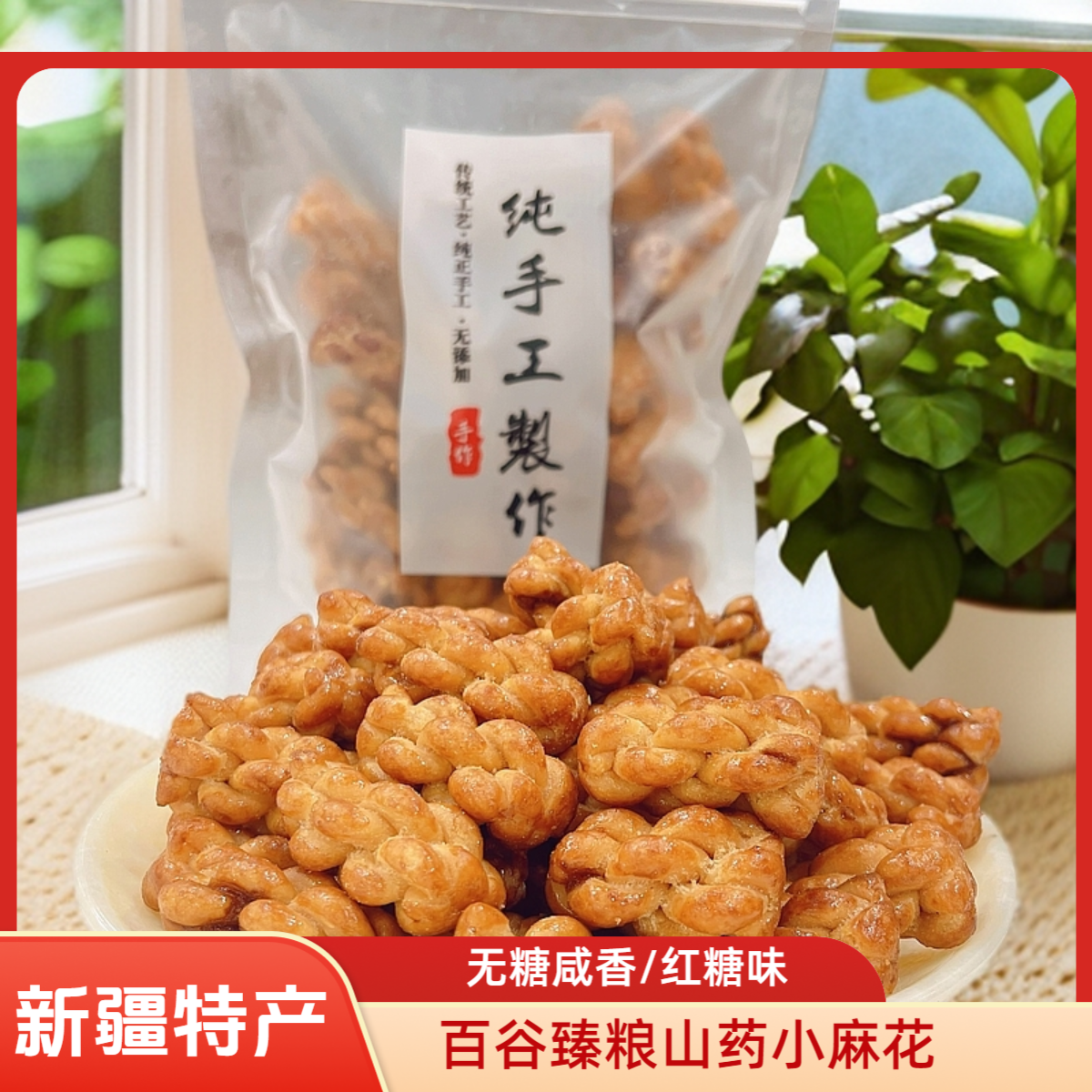 山药小麻花(无糖咸香/红糖)280g/袋