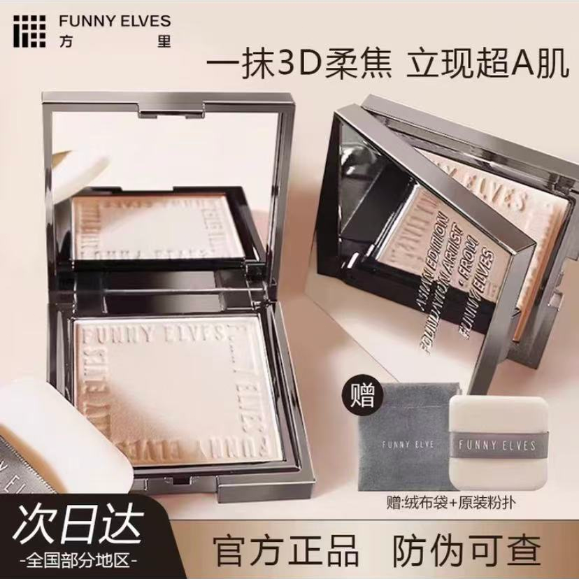 funnyelves方里粉饼散粉定妆遮瑕柔焦蜜粉饼气垫防水控油持妆正品