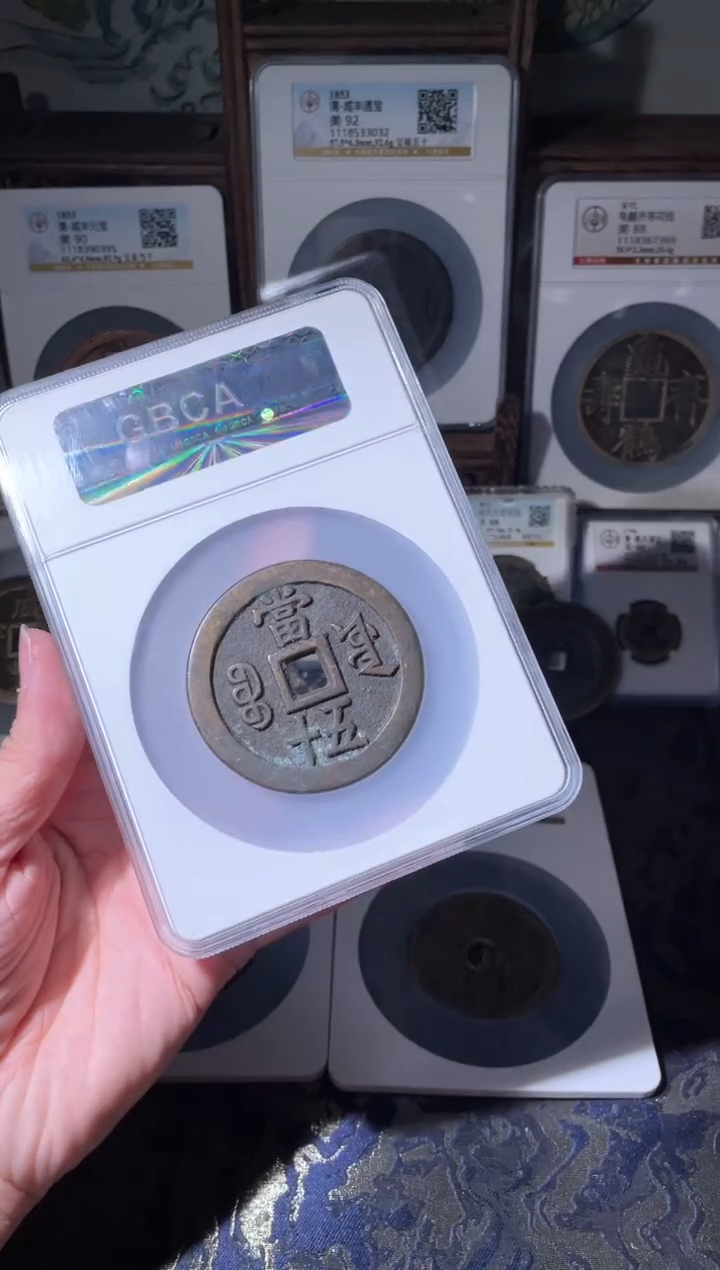 【闪购商品】铜咸丰宝源五十大样88