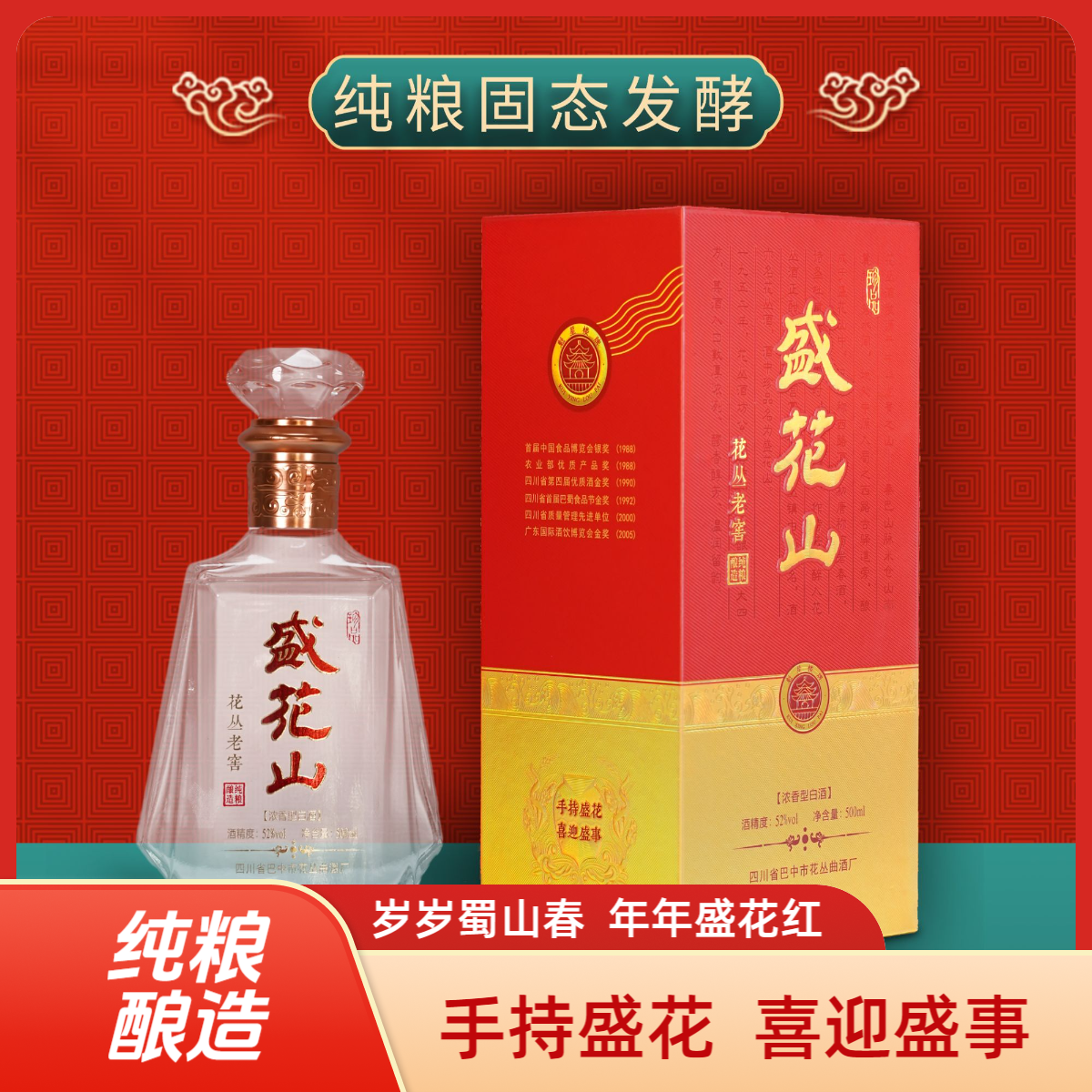 花丛盛花山盛花山浓香型白酒52度粮食酒纯粮送礼盒51-60度500