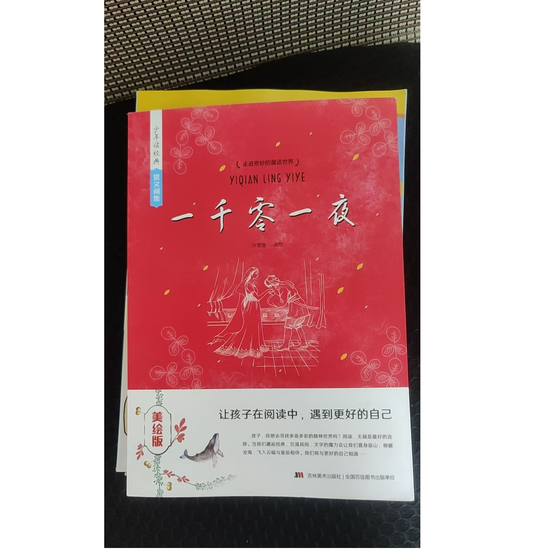 一千零一夜彩绘儿童节少儿中外名著