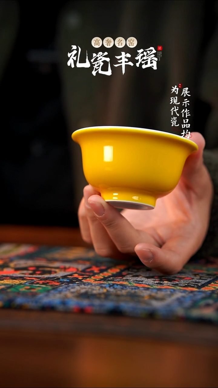 丰瑶陶瓷鸡油黄压手杯