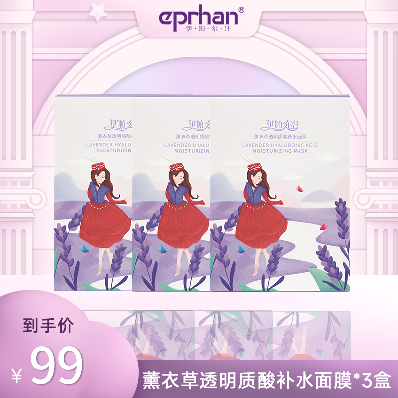 【达人专属】伊帕尔汗薰衣草透明质酸补水面膜10片*3盒