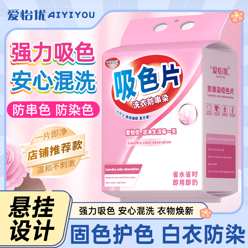 爱怡优【600片】防串色洗衣吸色片衣物混洗悬挂式防串色母片护色