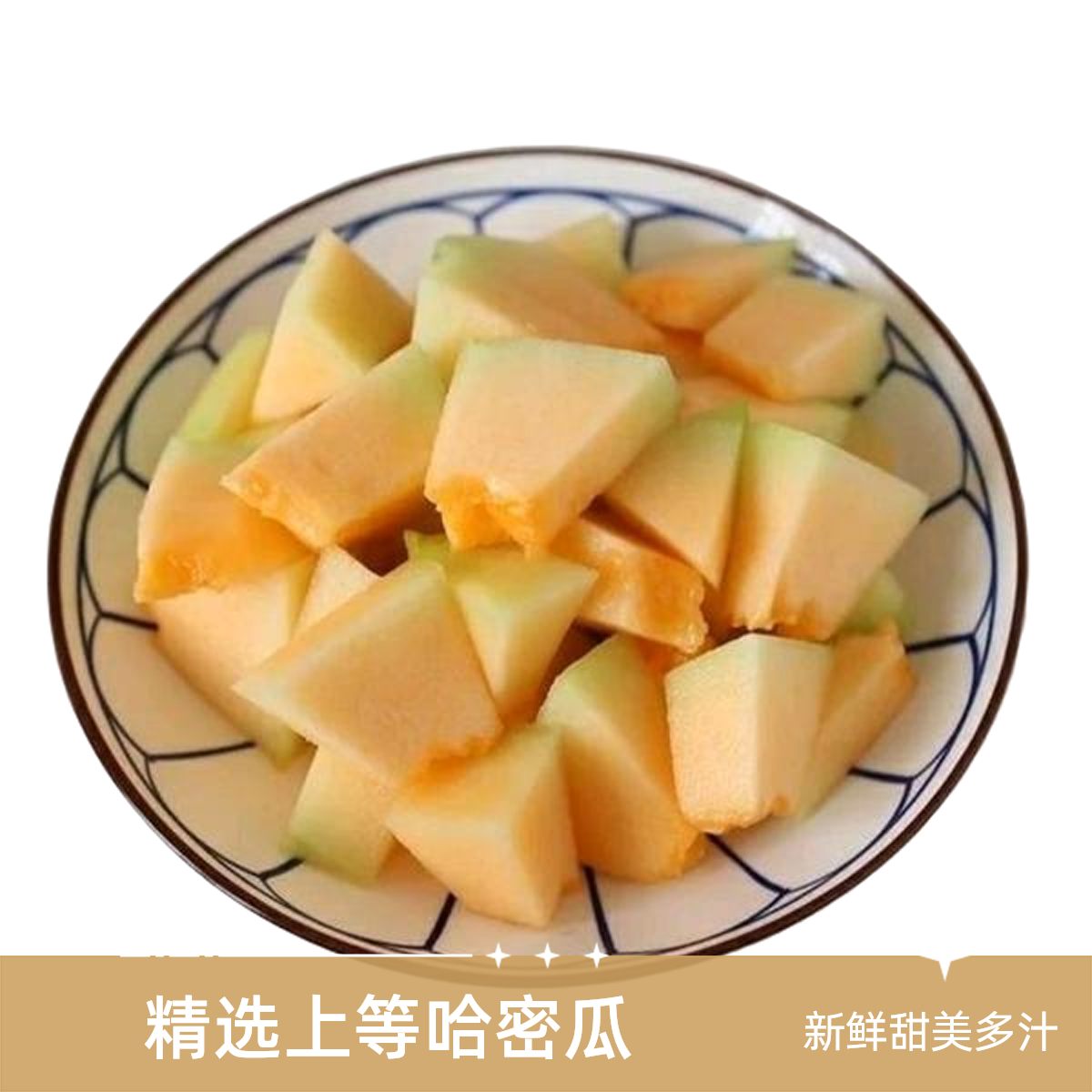 果切①【配送到家】哈密瓜 脆甜 鲜切