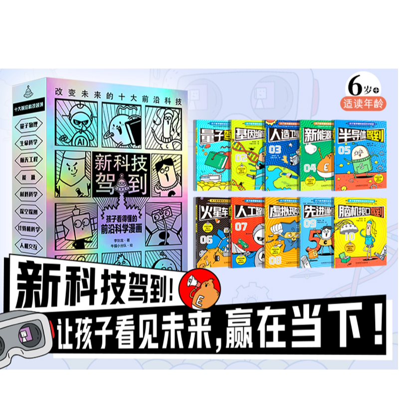 《新科技驾到——孩子看得懂的前沿科学漫画》全10册  6-15岁