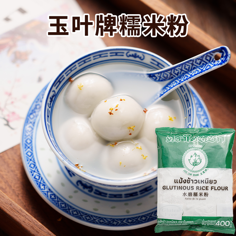 玉叶牌水磨糯米粉400g西米粘米粉木薯淀粉泰国进口青团汤圆雪媚娘