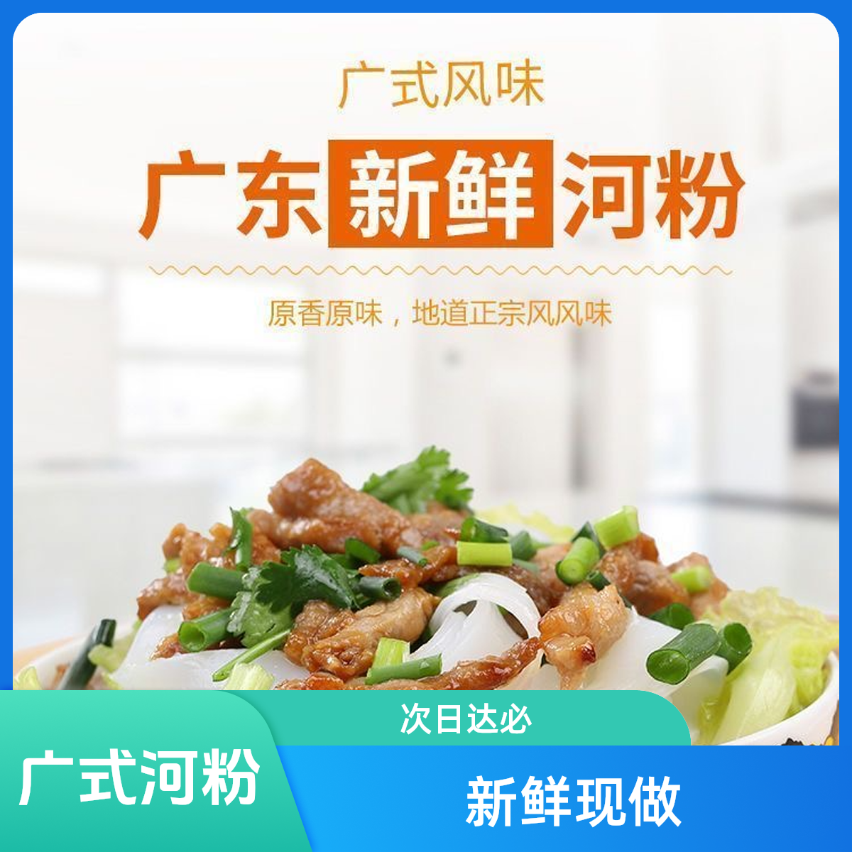 【河粉】次日达广式湿河粉蒸煮炒拌新鲜现做次日达现发源头工厂独立包装夜宵夜宵方便方便食品