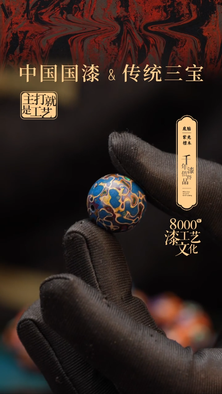 【闪购商品】闽越漆艺非遗漆珠18mm