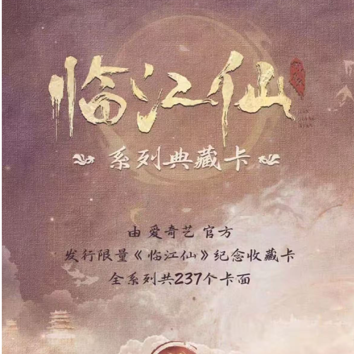 桃子【大吃一口桃】白鹿《临江仙》爱奇艺官方收藏卡牌盲盒代拆
