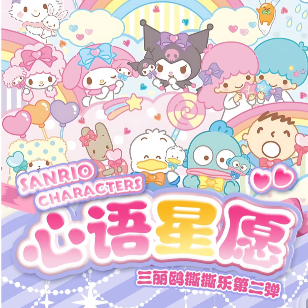 【玩法&平拆】苹果文创&三丽鸥《心语星愿》二弹撕撕乐盲盒代拆（二创）