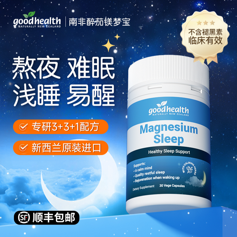 【非褪黑素】Goodhealth镁梦宝片南非醉茄螯合镁补剂新西兰原装进口
