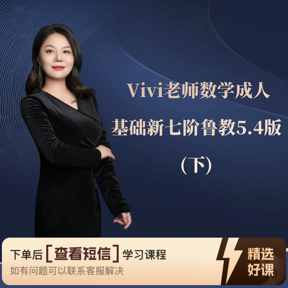 Vivi老师数学成人基础新七阶鲁教5.4版（下）（留意短信解锁课程）