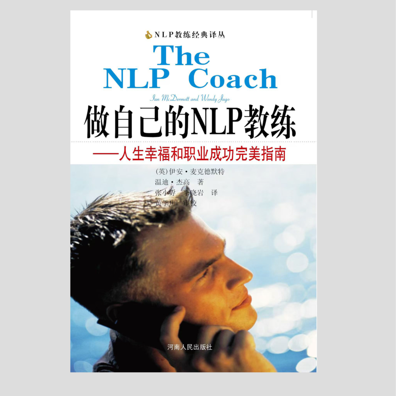 做自己的NLP教练——人生幸福和职业成功完美指南