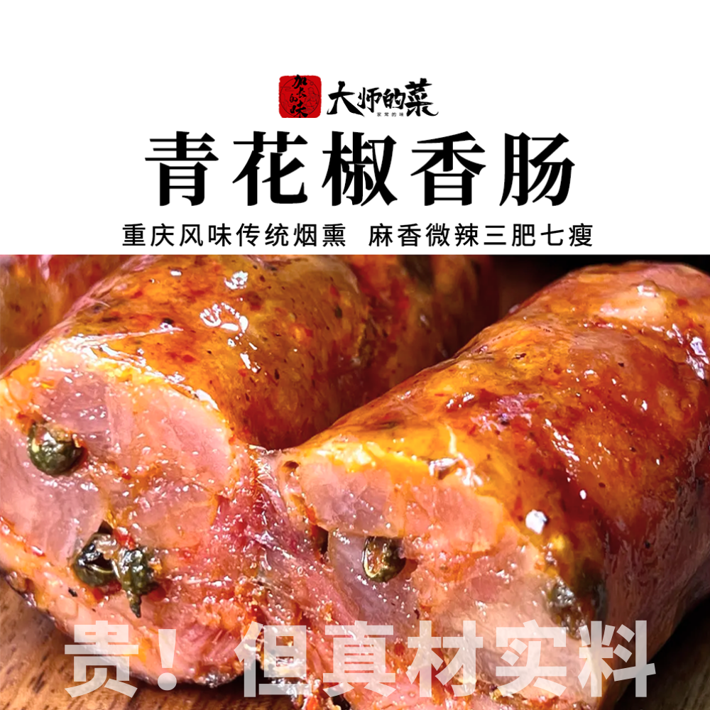 【大师定制】青花椒香肠整粒青花椒不含淀粉川味麻辣烟熏腊肠
