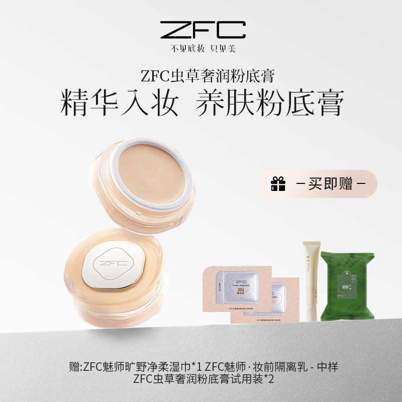 ZFC虫草奢润粉底膏(持妆款) 遮瑕妆养细腻融肤锁色持妆保湿lsx
