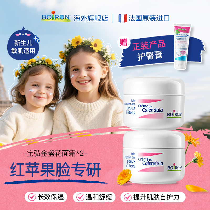 BOIRON/宝弘金盏花冰淇淋面霜婴幼儿换季滋润保湿舒缓霜20g*2罐
