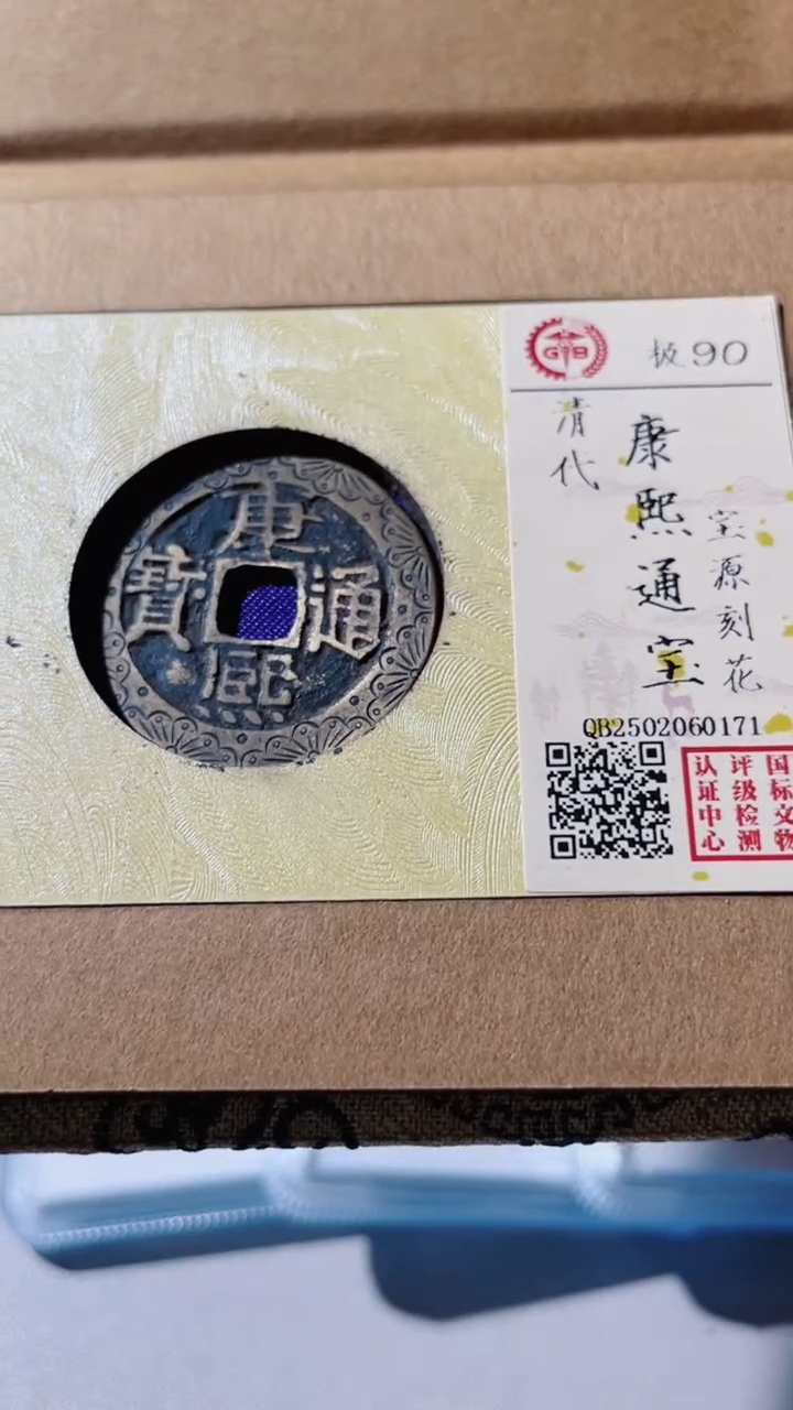 【闪购商品】铜古钱币古钱币康熙刻花90分 0171