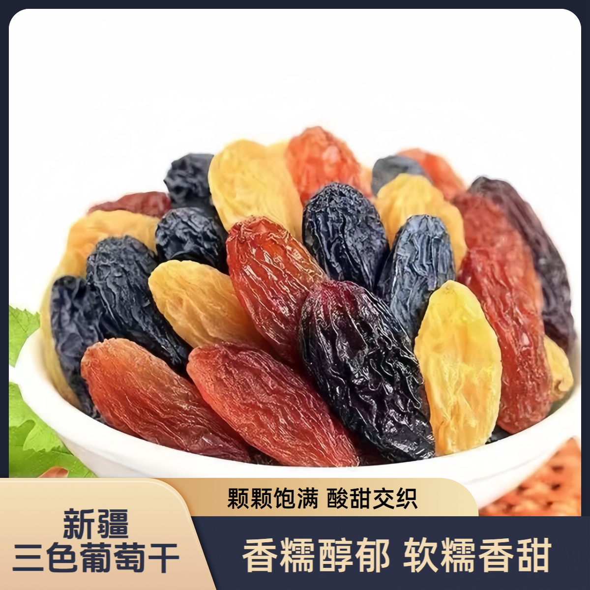 新疆三色葡萄干休闲零食大颗粒正宗饱满解馋优质新鲜营养吐鲁番