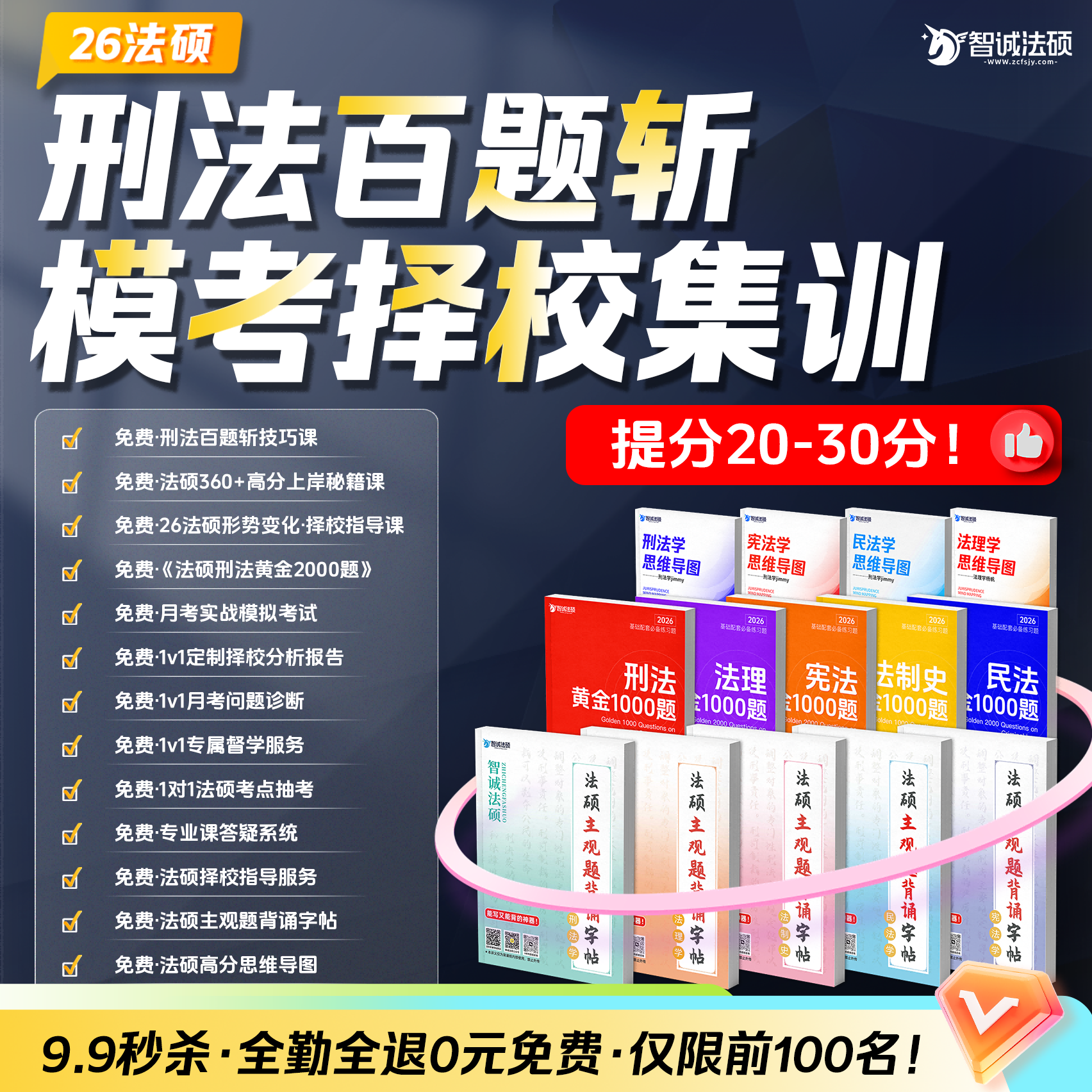 【拍一发四】刑法百题斩-模考择校集训（拍1号链接直接送）