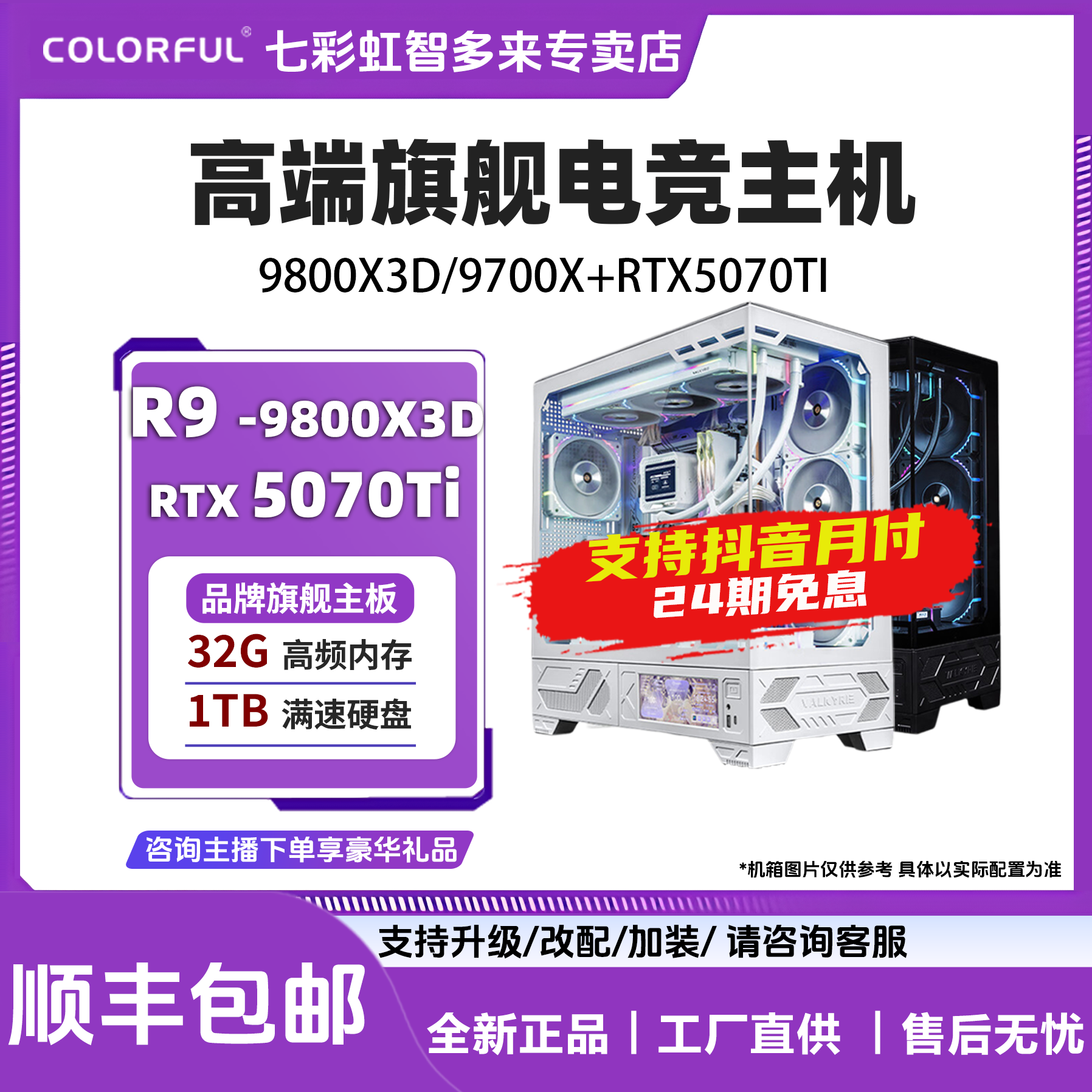 【24期免息】七彩虹50系首发9800X3D+5070TI 电脑台式游戏组装主机