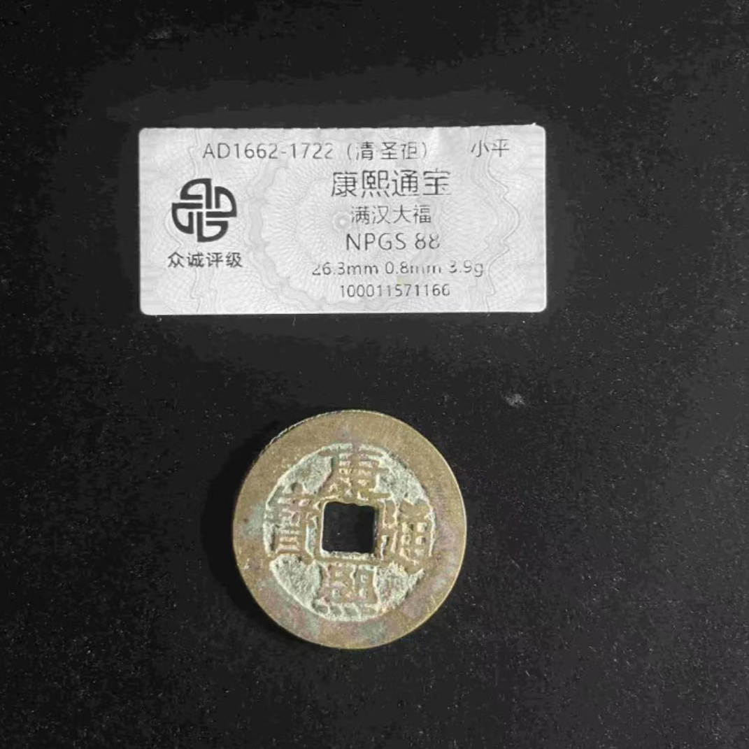 x康熙通宝满汉大福