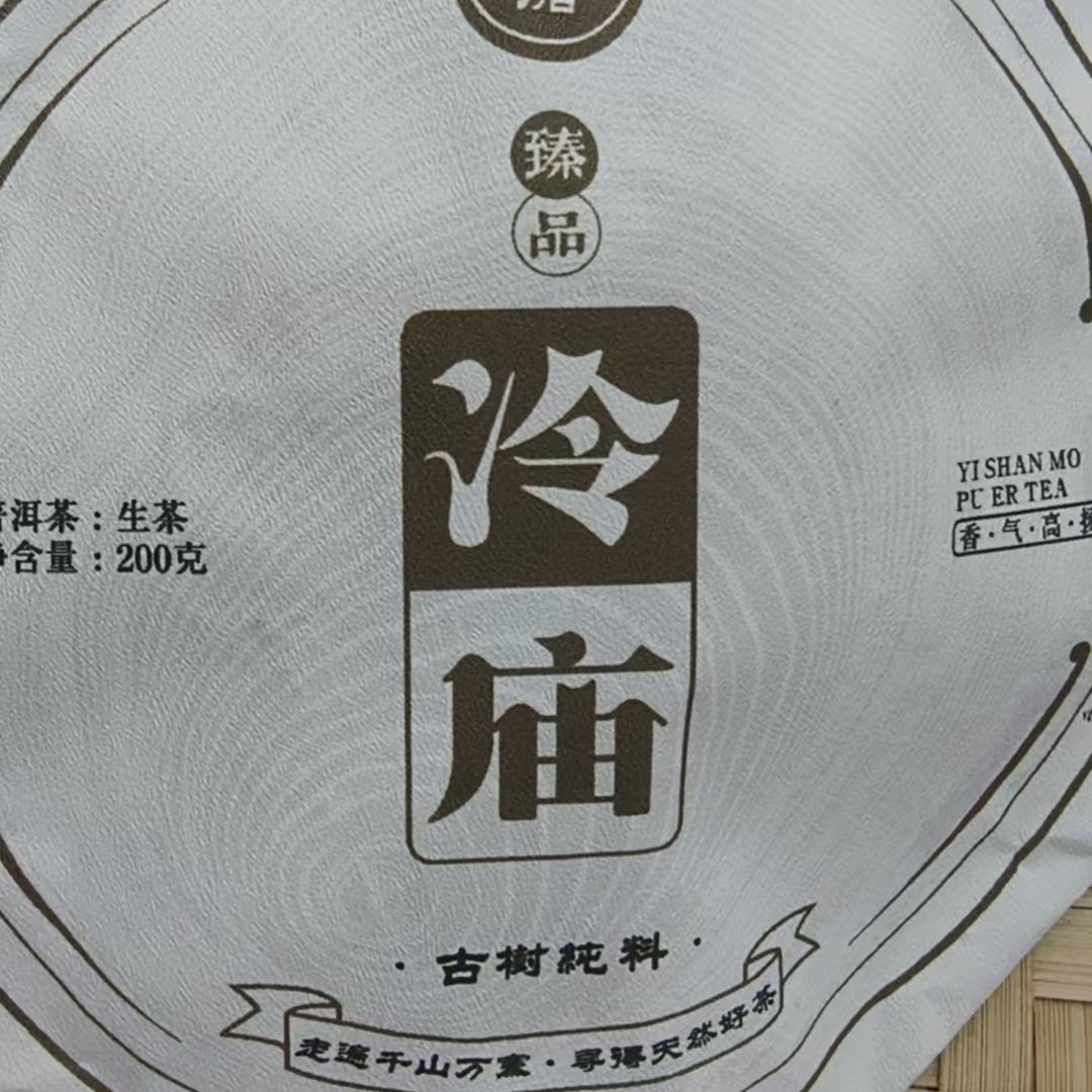 6月4日 200克 25年易武冷庙 生茶饼茶 T3729