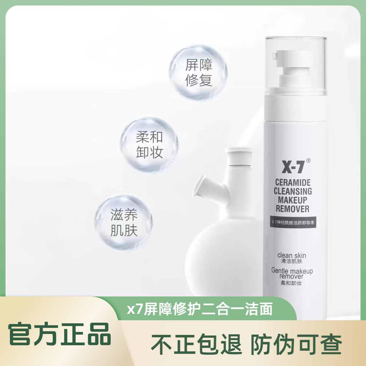 X7神经酰胺洁颜卸妆液温和不刺激深层清洁毛孔舒缓修护温和敏感肌