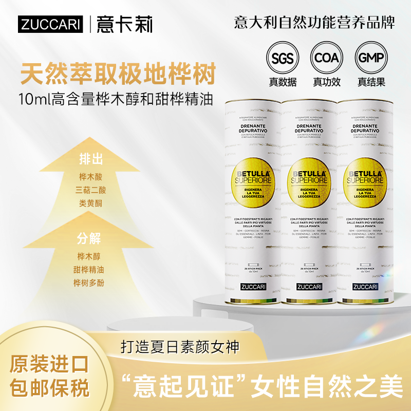ZUCCARI意卡莉双抗桦树饮焕活饮熬夜救星养颜祛黄排浊素颜女神
