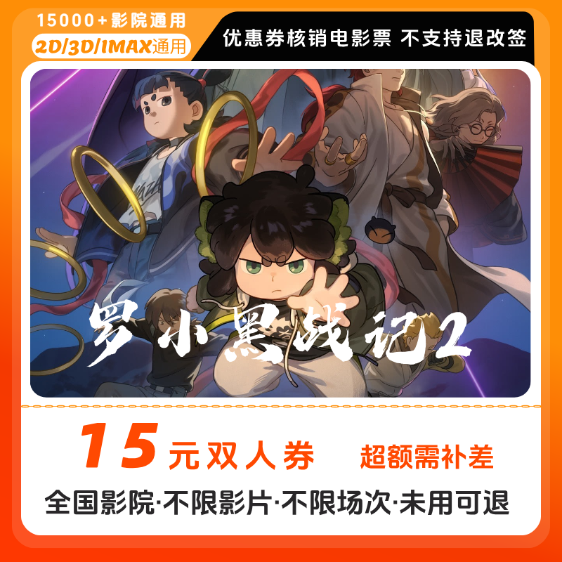 【罗小黑战记2电影票团购】15元双人电影票优惠券  电影票抖音团票