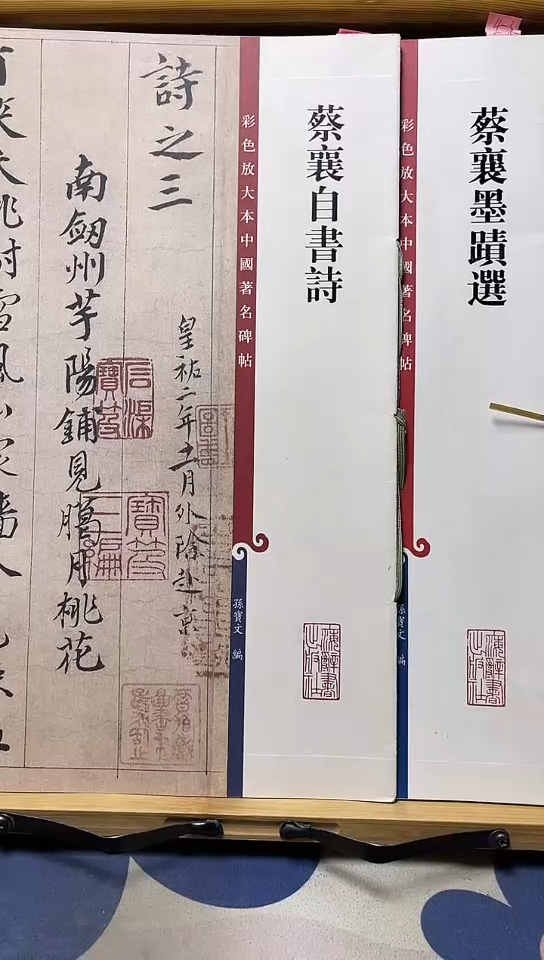 彩色放大本中国著名碑帖-蔡襄自书诗4-3蔡襄墨迹选4-3共2本