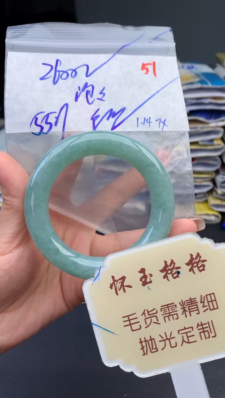【闪购商品】定制翡翠未镶嵌毛货需精细抛光+51手镯1件+2600元