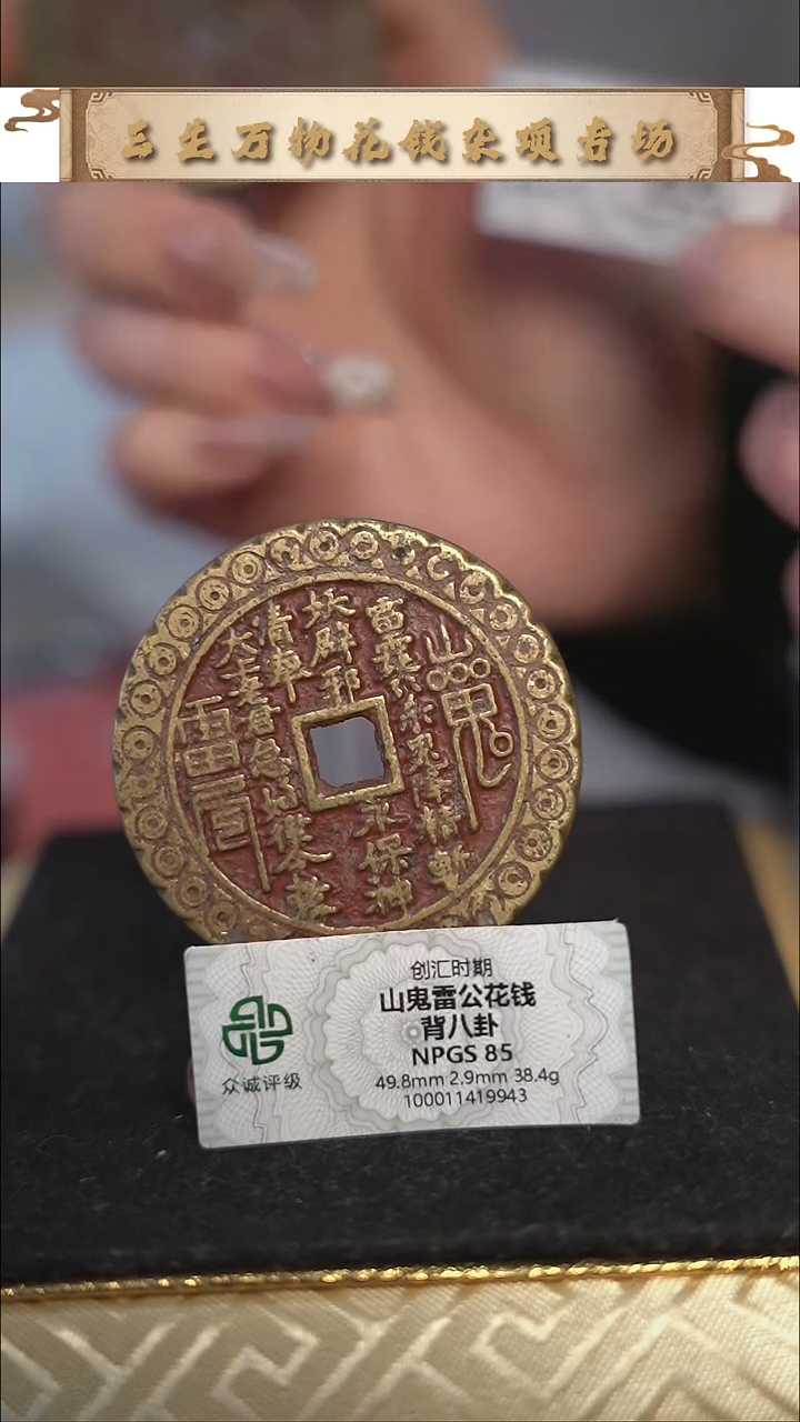 华****盟编号1658山鬼背八卦花钱（配脖挂）