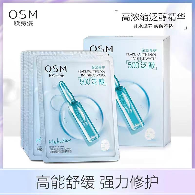 欧诗漫珍珠泛醇保湿修护安瓶面膜补水保湿熬液党学生【7盒特惠装】+