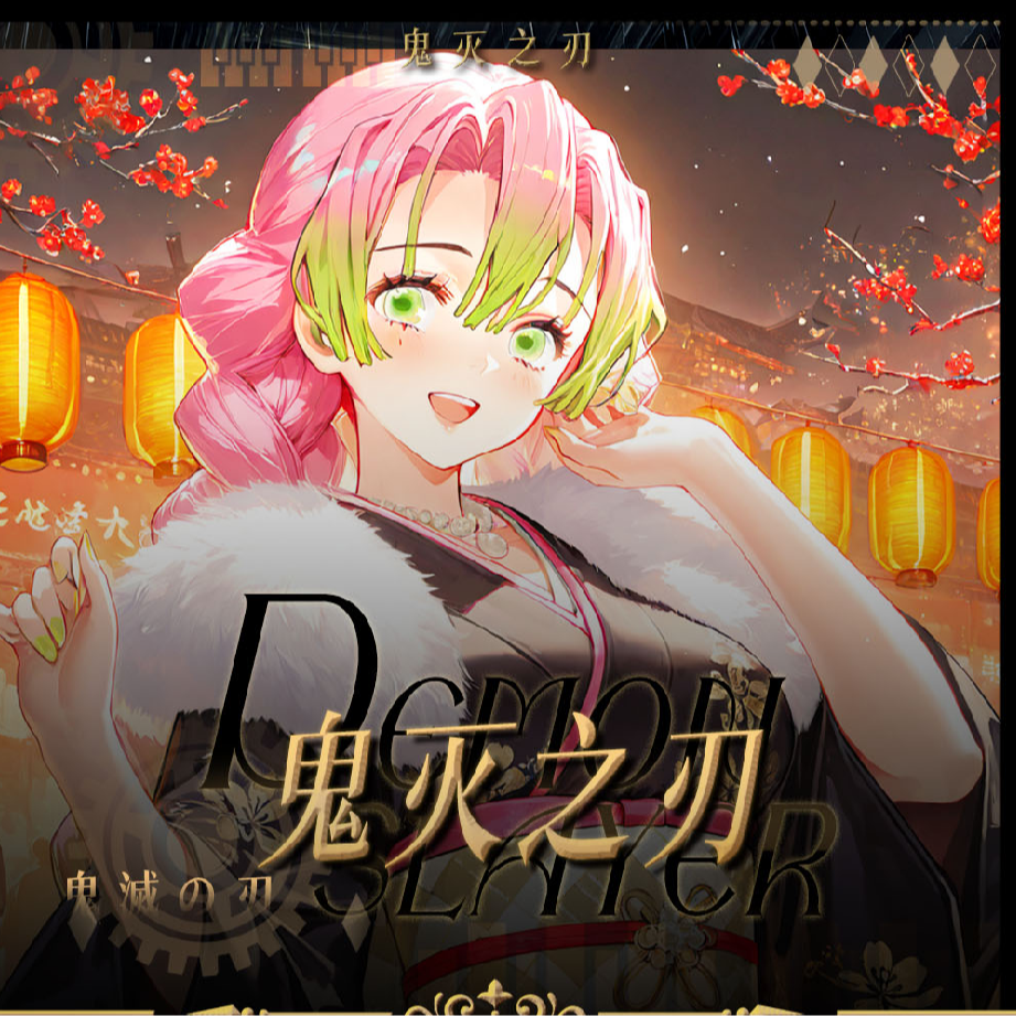 【幻恋文创】鬼灭之刃