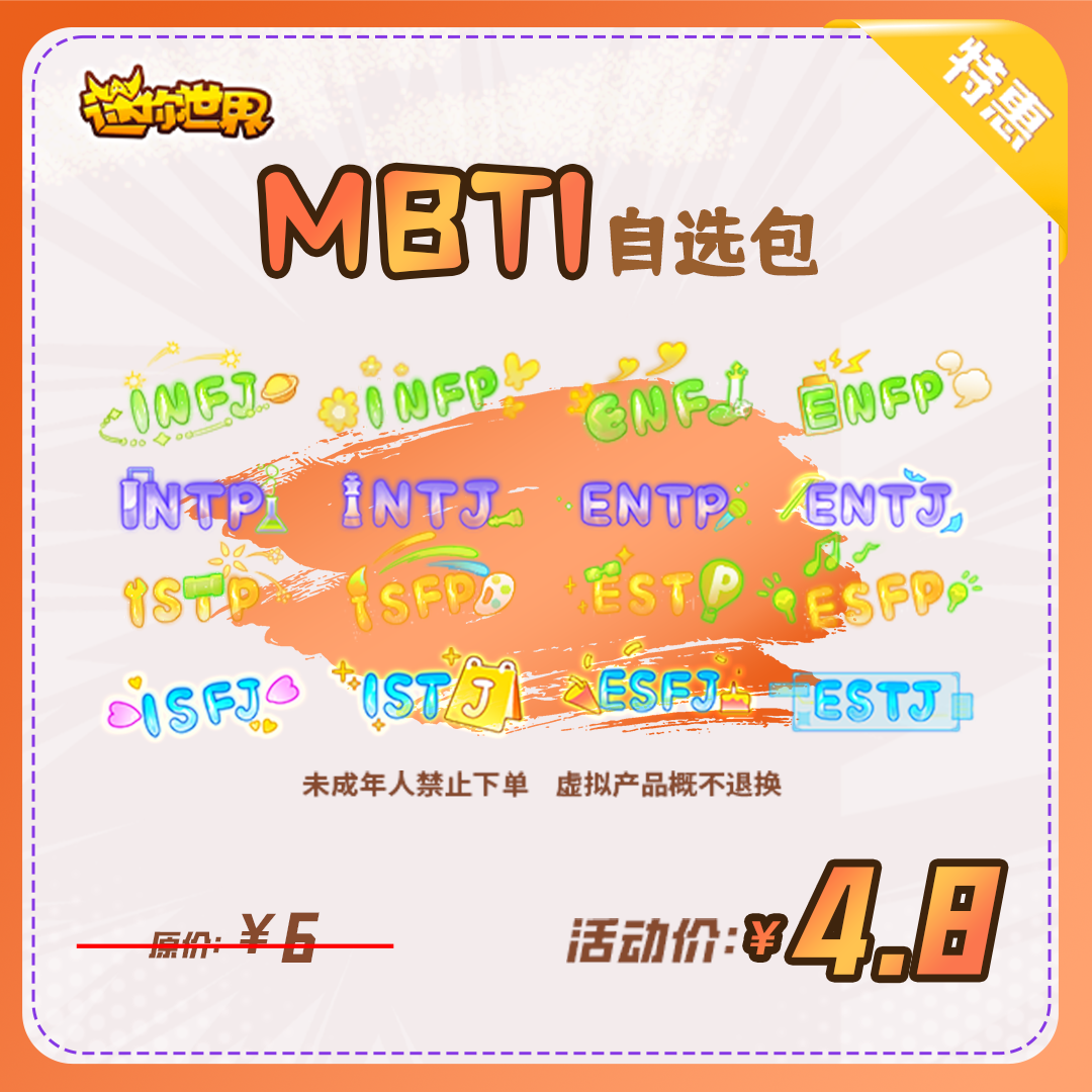 MBTI自选礼包 折扣充值 【迷你世界】官方直充