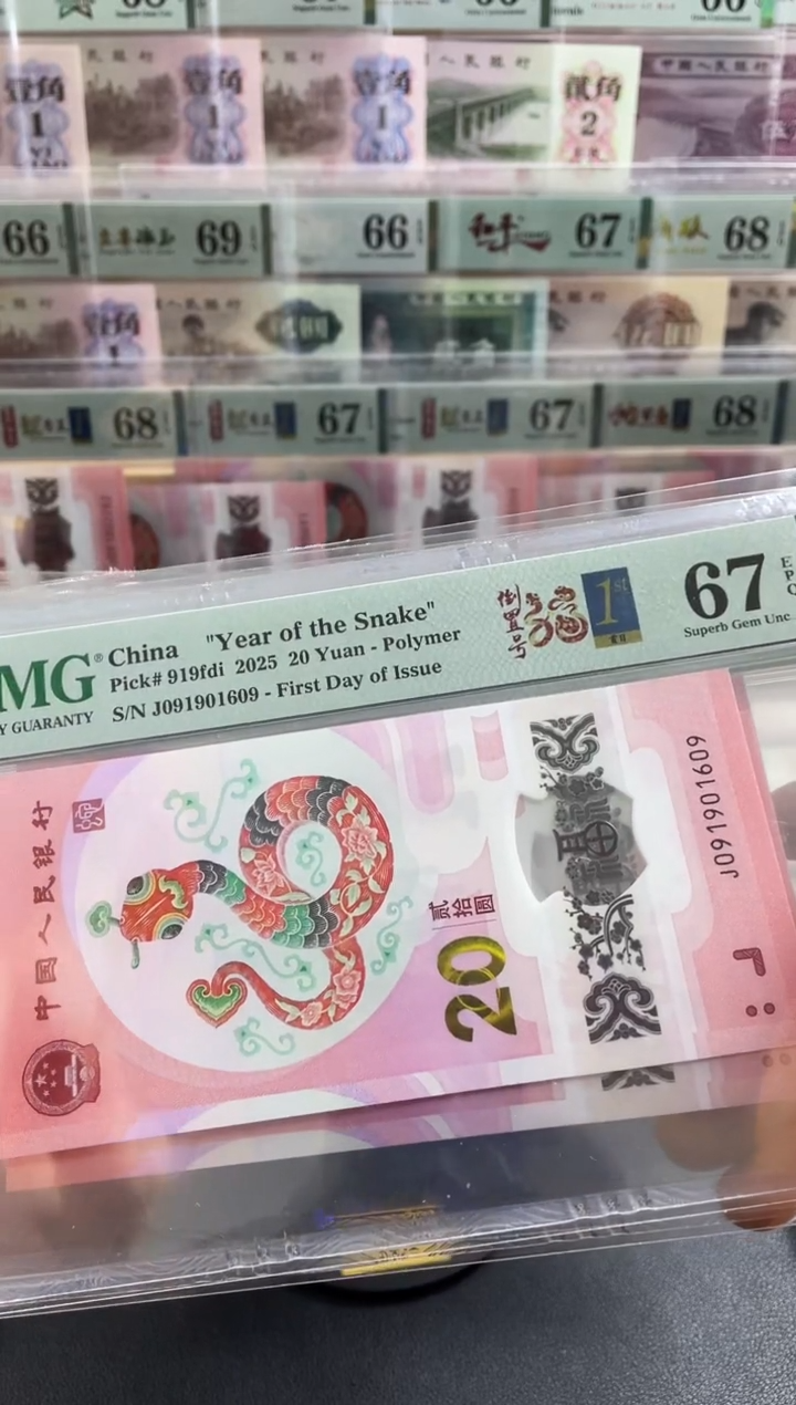 【闪购商品】蛇钞倒置号 首日标四标合一 67分