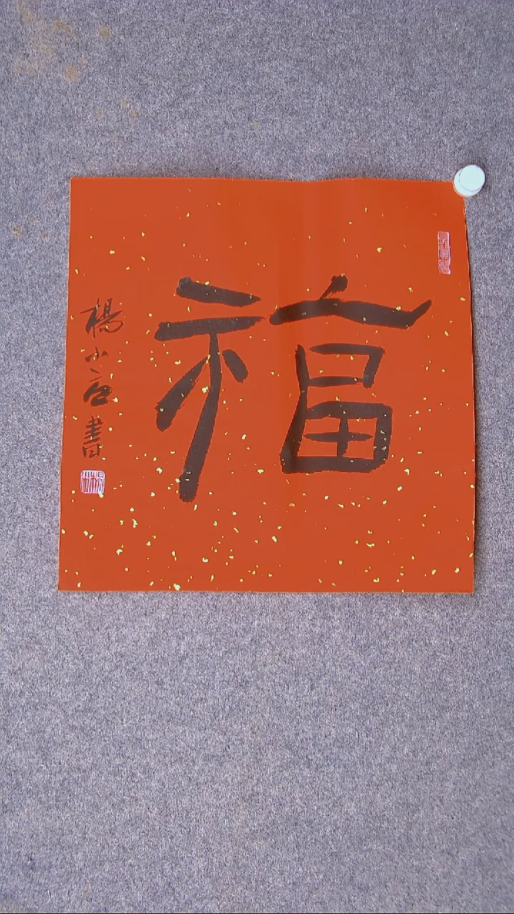 书法杨小立 南阳  34*34福字4