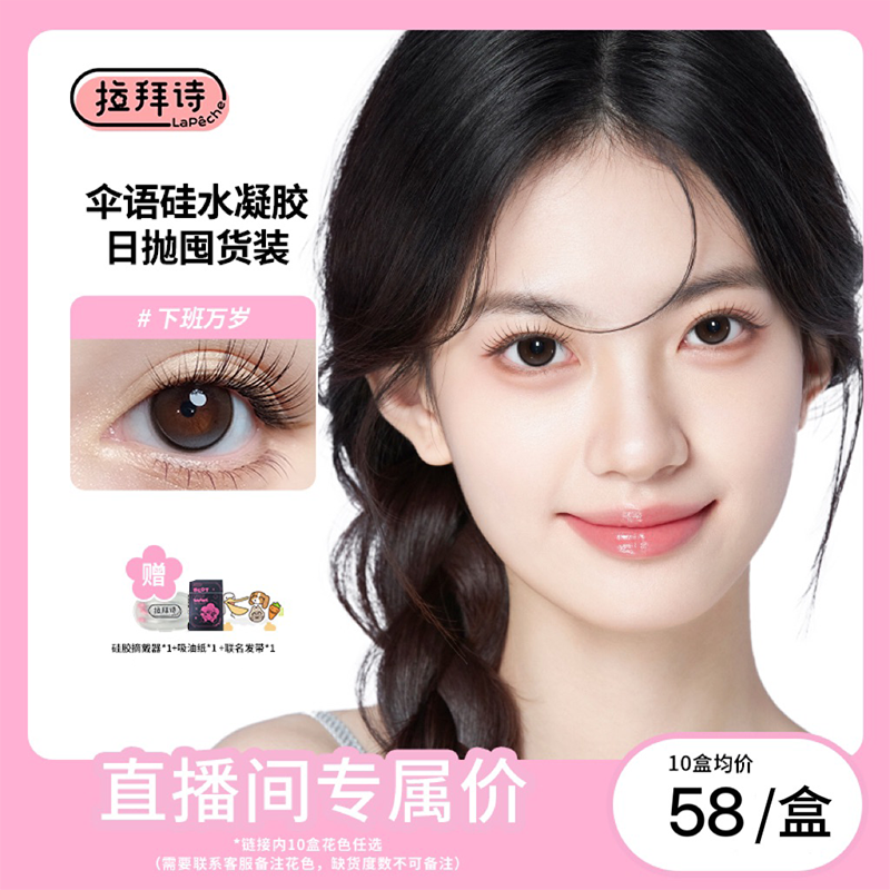 拉拜诗【硅水凝胶囤货装】日抛10片*10盒 高透氧美瞳隐形眼镜 