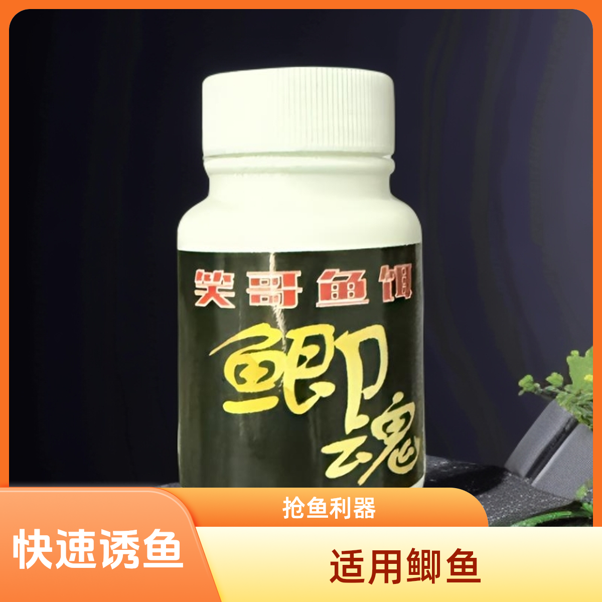 【鲫魂】鲫鱼小药-专业针对鲫鱼研发的诱食黑坑专用添加剂