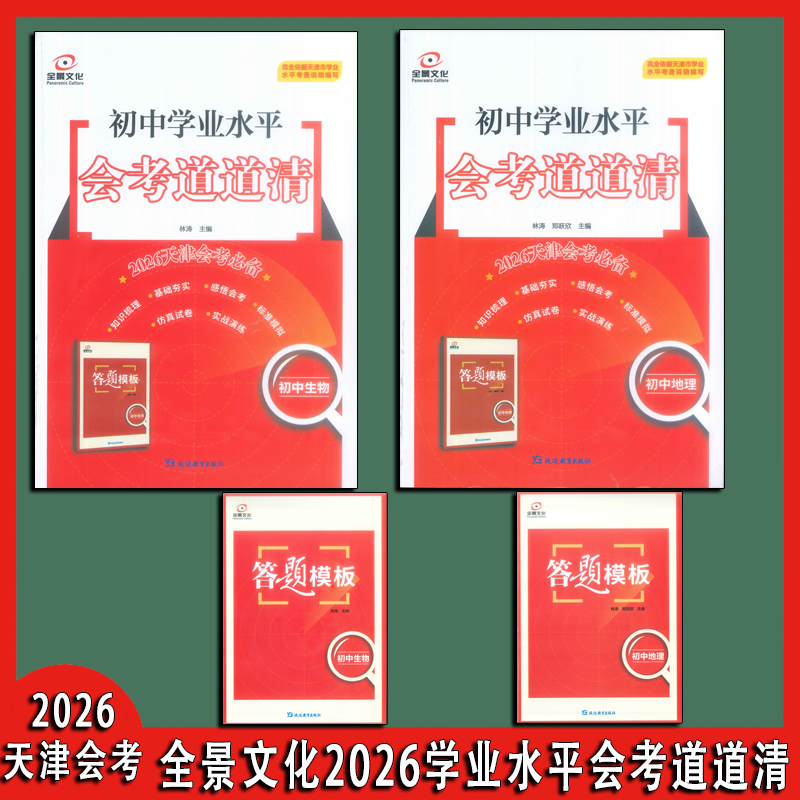 2026天津专版初中学业水平会考道道清生物+地理现货天津转天到