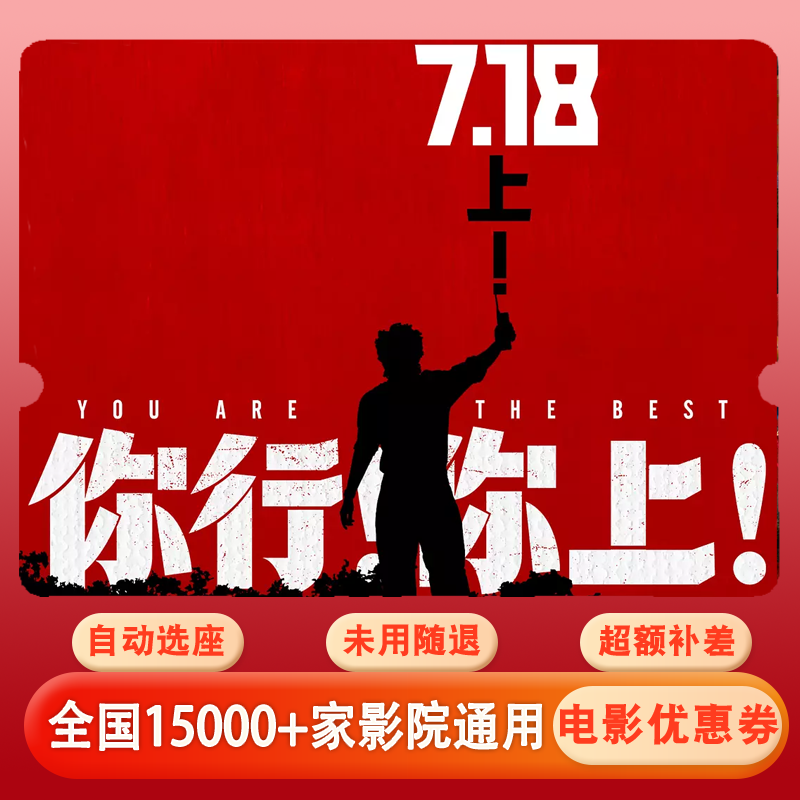 【你行你上】电影票15元单人代金券，全国通用超额补差