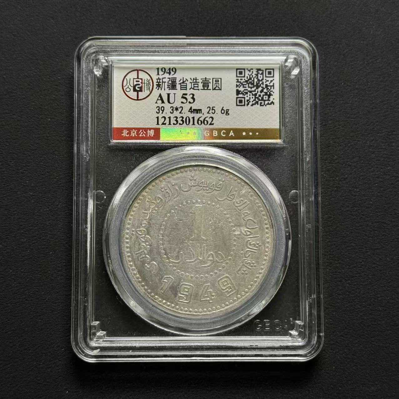 L8 公博评级 新疆1949 AU53 1213301662 L