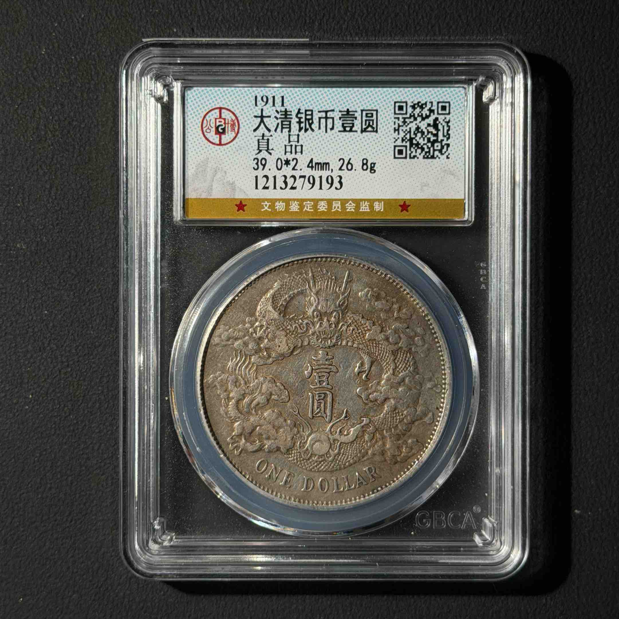 公博评级 大清宣三壹圆 真品 1213279193 D
