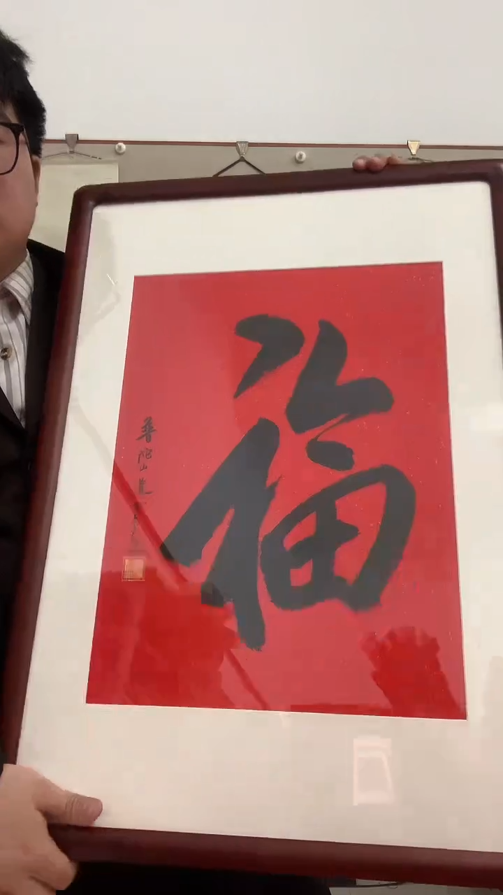 【闪购商品】书法J道老师福字镜框一件