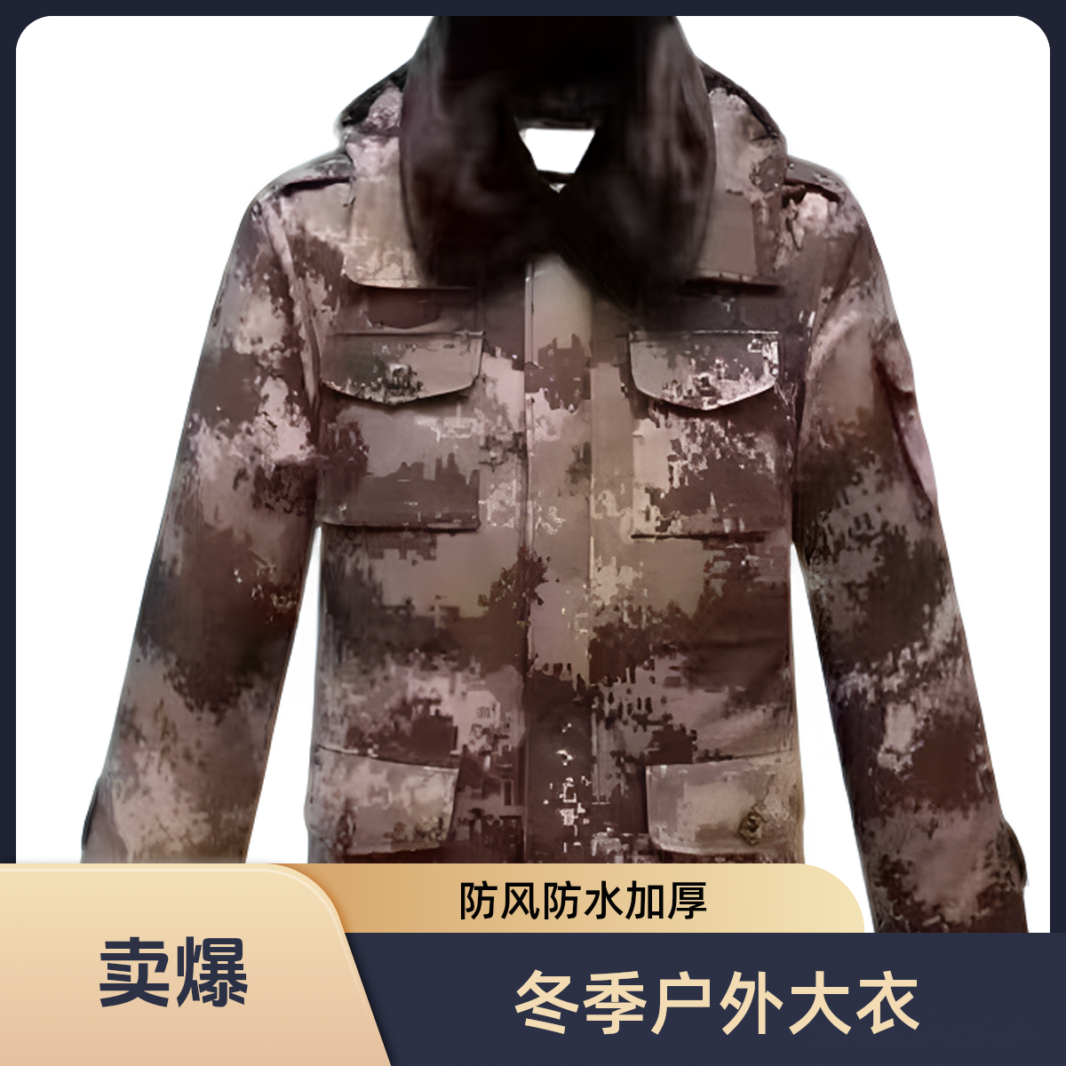 户外迷彩大衣冬款防风防水