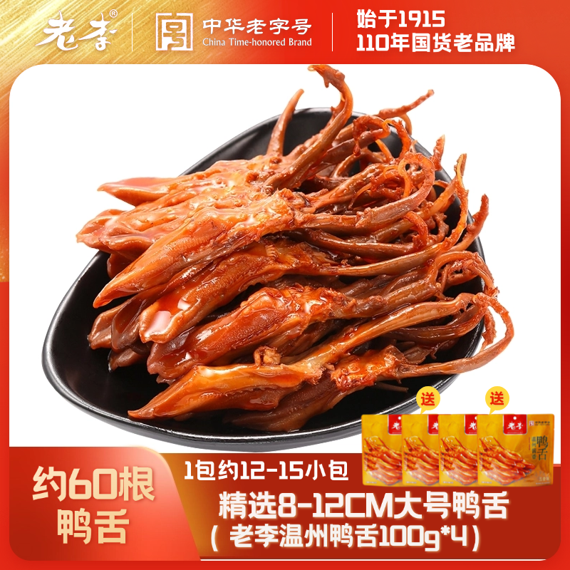 【老李温州大鸭舌】五香鸭舌酱香香辣休闲食品鸭肉熟食零食400g