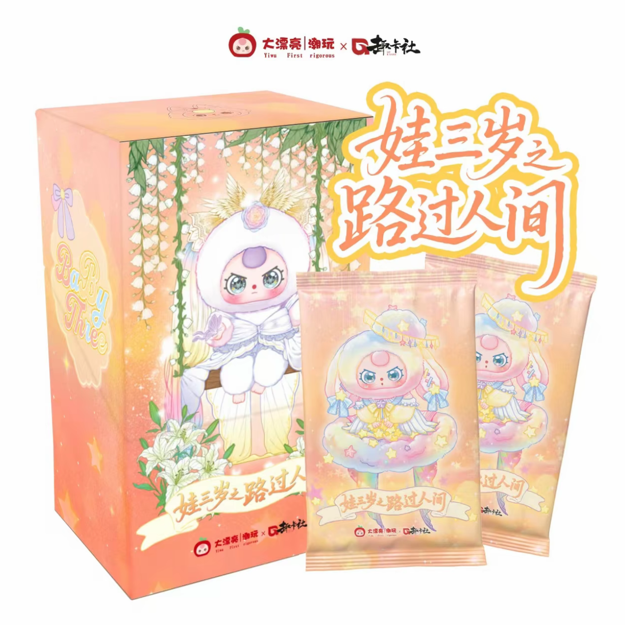 【拆盒】趣卡社 娃三岁第二弹-路过人间系列收藏卡牌