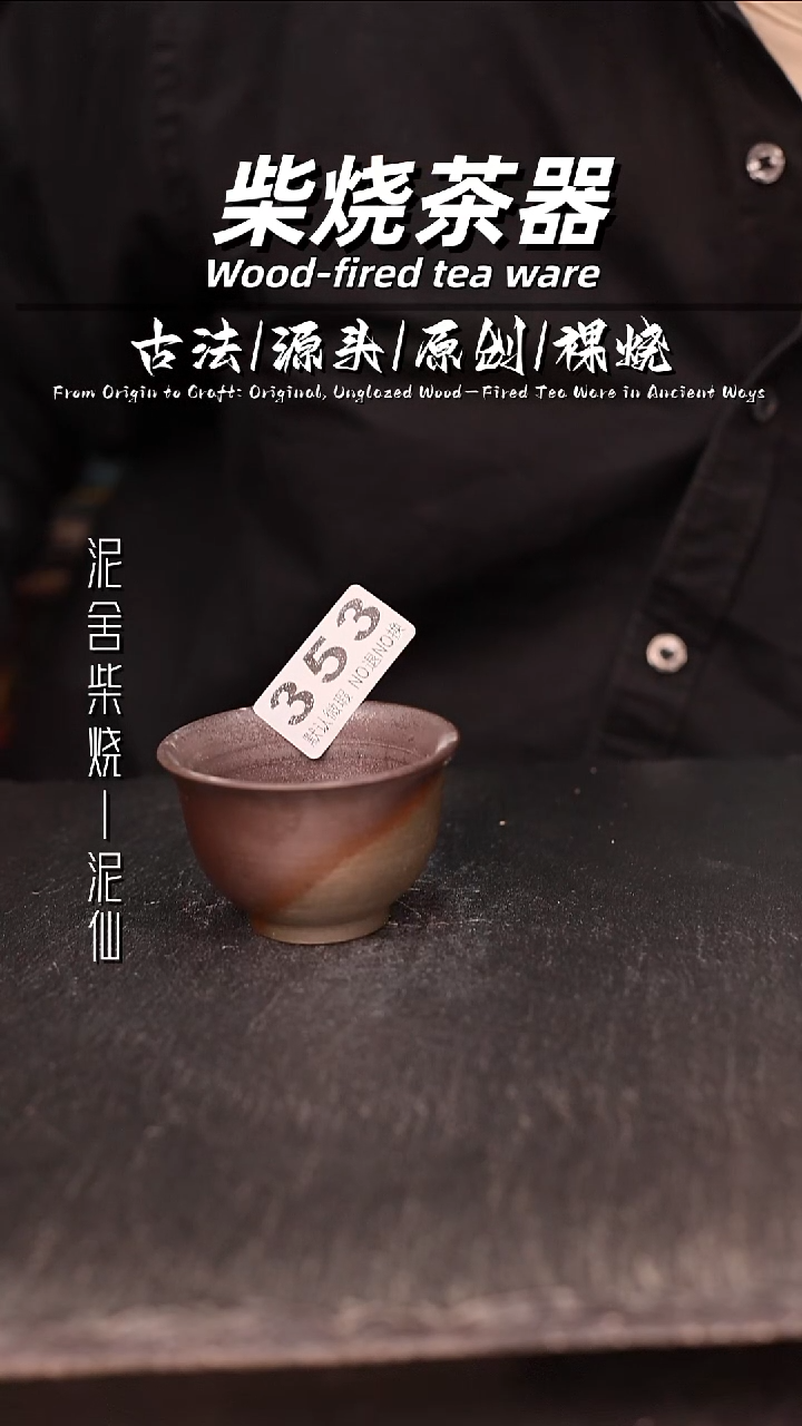 泥舍柴烧精品茶器