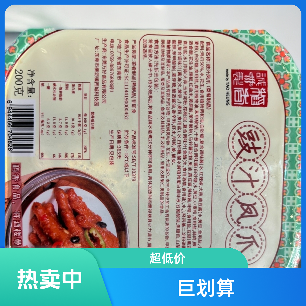 稻香豉汁凤爪200g